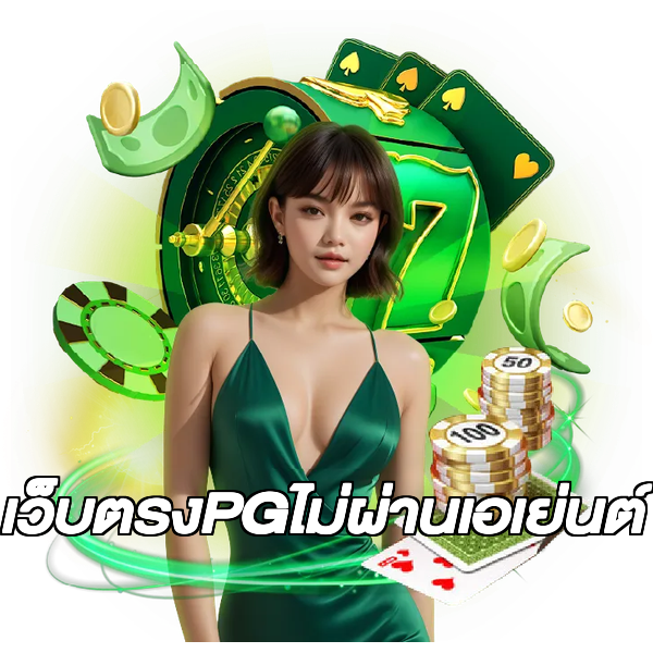 เว็บตรงPGไม่ผ่านเอเย่นต์