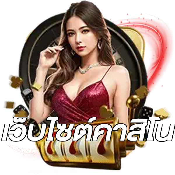 เว็บไซต์คาสิโน