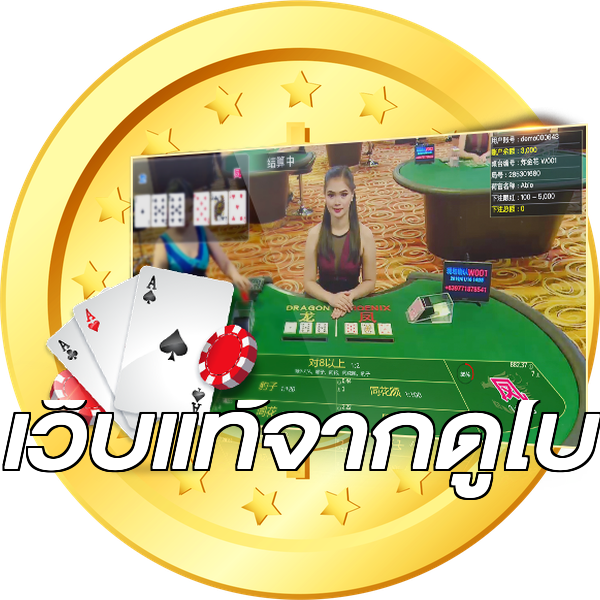 เว็บแท้จากดูไบ