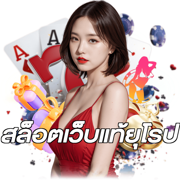 สล็อตเว็บแท้ยุโรป