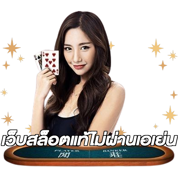 เว็บสล็อตแท้ไม่ผ่านเอเย่น
