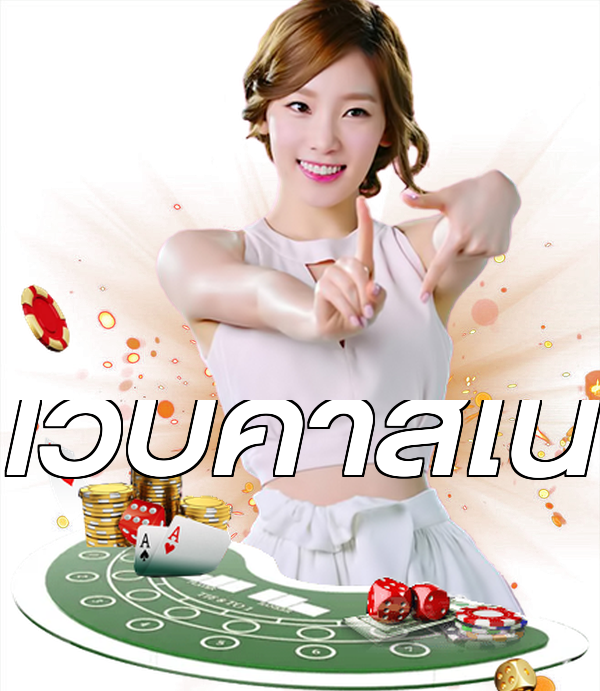 เว็บคาสิโน