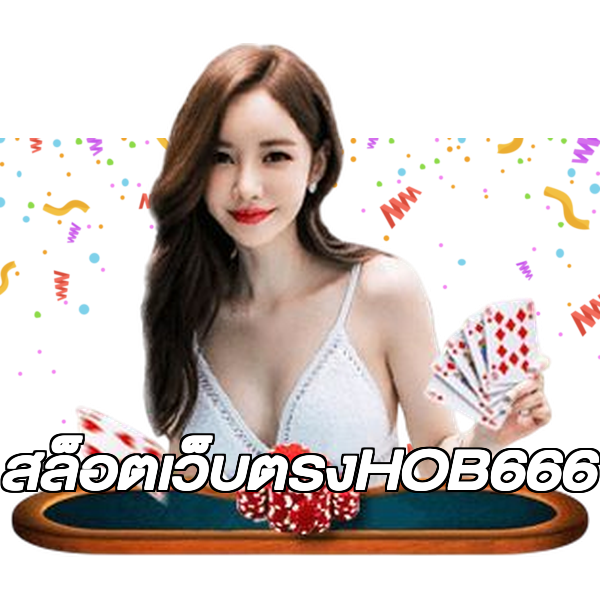 สล็อตเว็บตรงHOB666