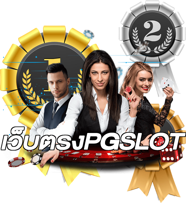 เว็บตรงPGSLOT