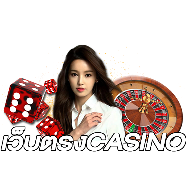 เว็บตรงCASINO