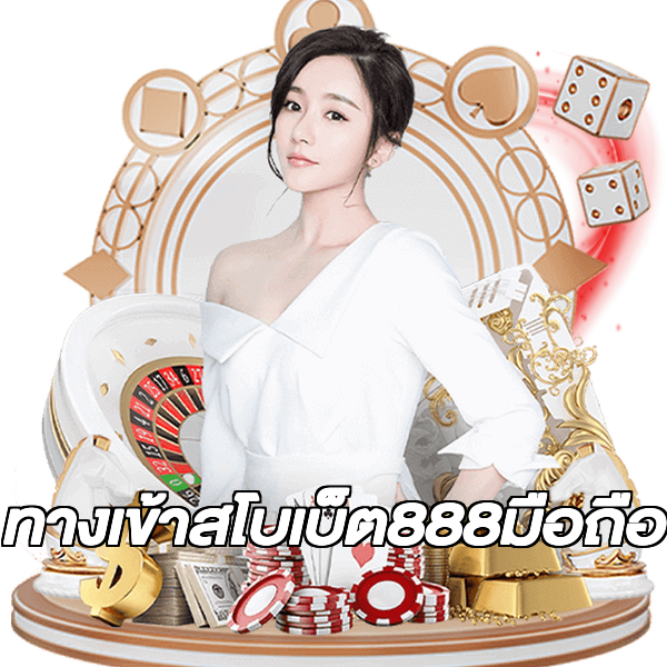 ทางเข้าสโบเบ็ต888มือถือ