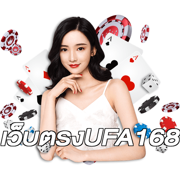เว็บตรงUFA168