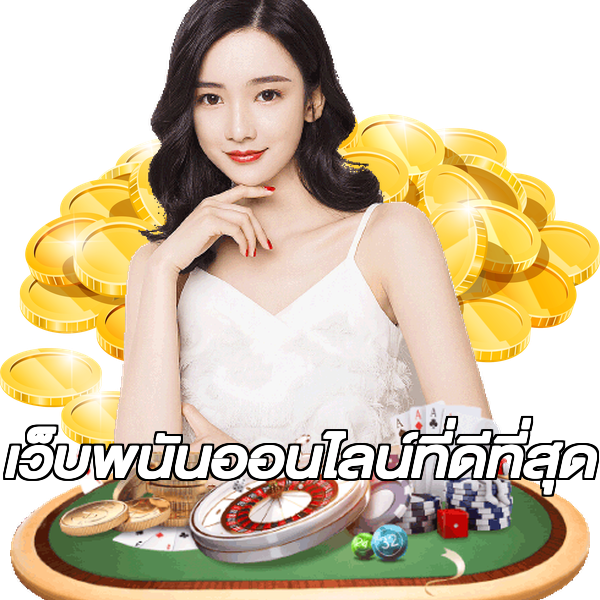 เว็บพนันออนไลน์ที่ดีที่สุด