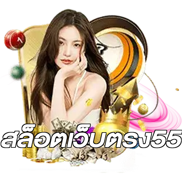 สล็อตเว็บตรง55