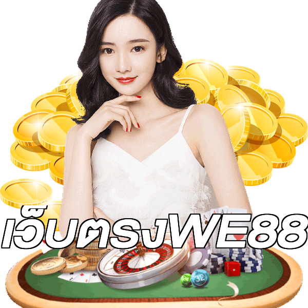 เว็บตรงWE88