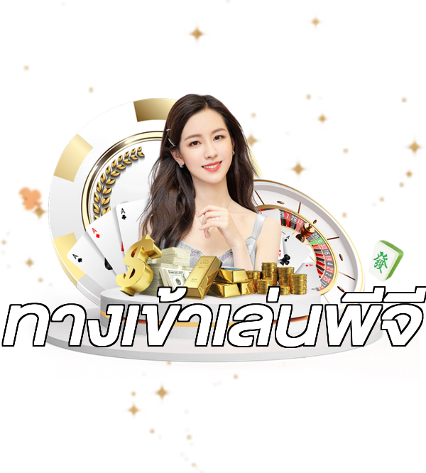 ทางเข้าเล่นพีจี