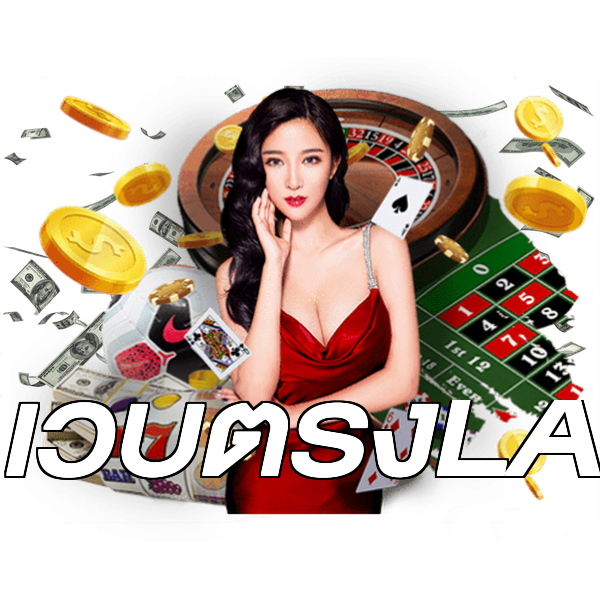 เว็บตรงLA