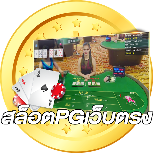 สล็อตPGเว็บตรง