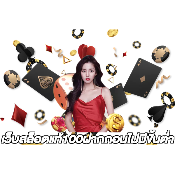 เว็บสล็อตแท้100ฝากถอนไม่มีขั้นต่ํา