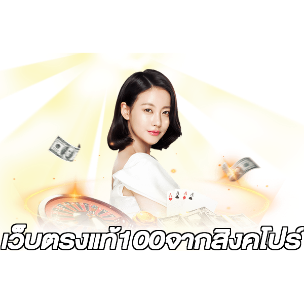 เว็บตรงแท้100จากสิงคโปร์