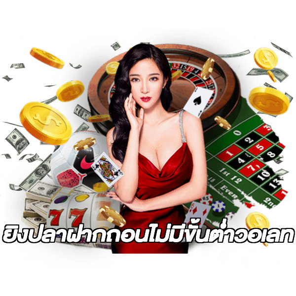 ยิงปลาฝากถอนไม่มีขั้นต่ําวอเลท
