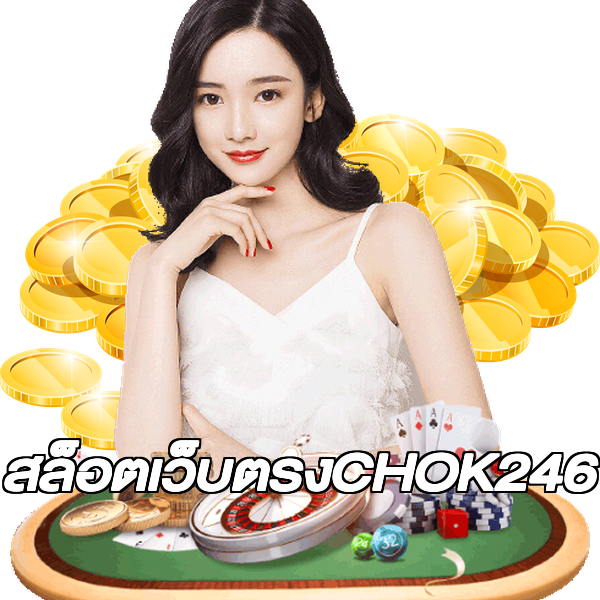 สล็อตเว็บตรงCHOK246