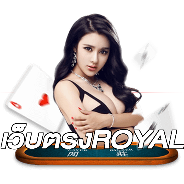 เว็บตรงROYAL