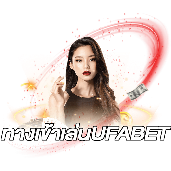 ทางเข้าเล่นUFABET