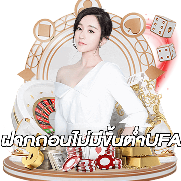 ฝากถอนไม่มีขั้นต่ําUFA