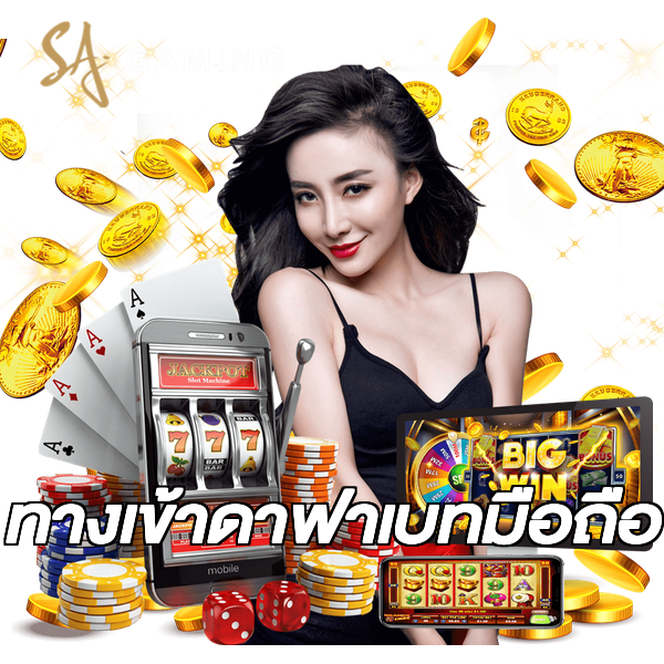 ทางเข้าดาฟาเบทมือถือ