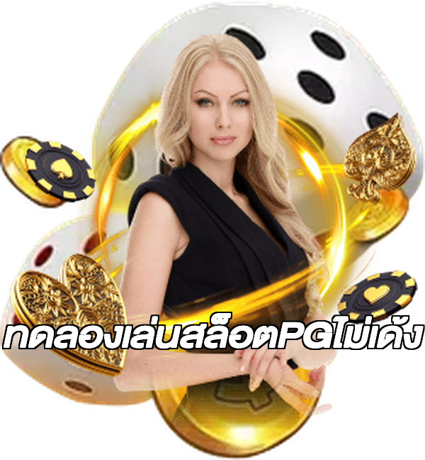 ทดลองเล่นสล็อตPGไม่เด้ง