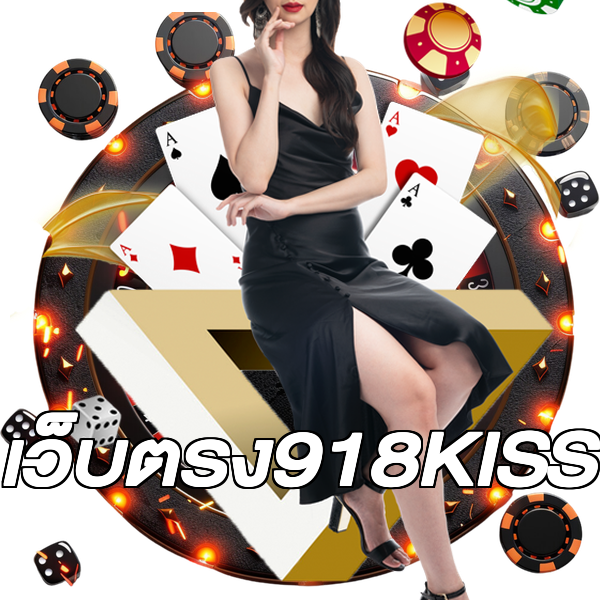 เว็บตรง918KISS