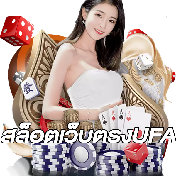 สล็อตเว็บตรงUFA