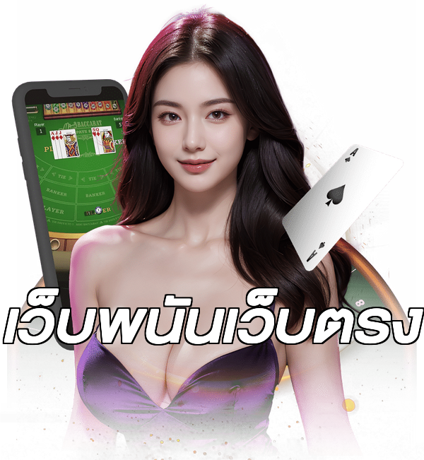 เว็บพนันเว็บตรง