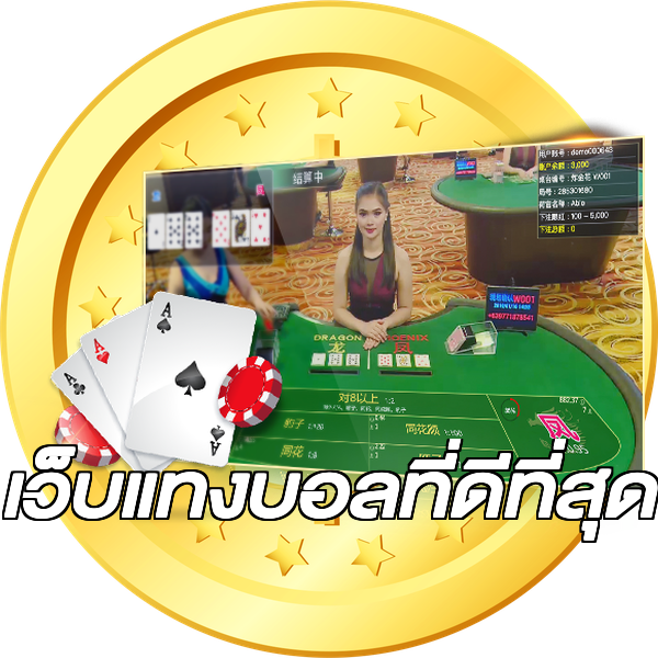 เว็บแทงบอลที่ดีที่สุด